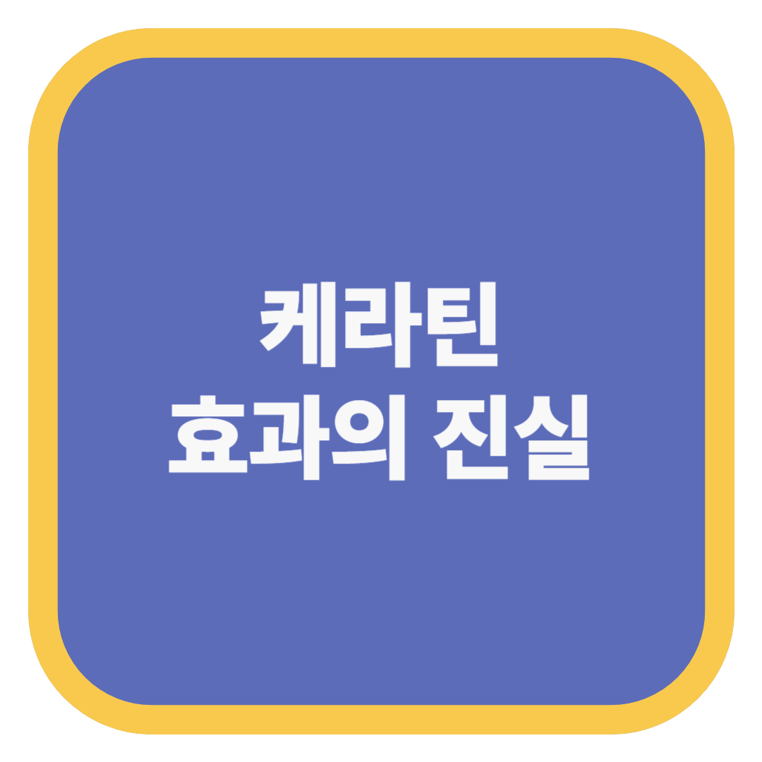 케라틴 효과의 진실