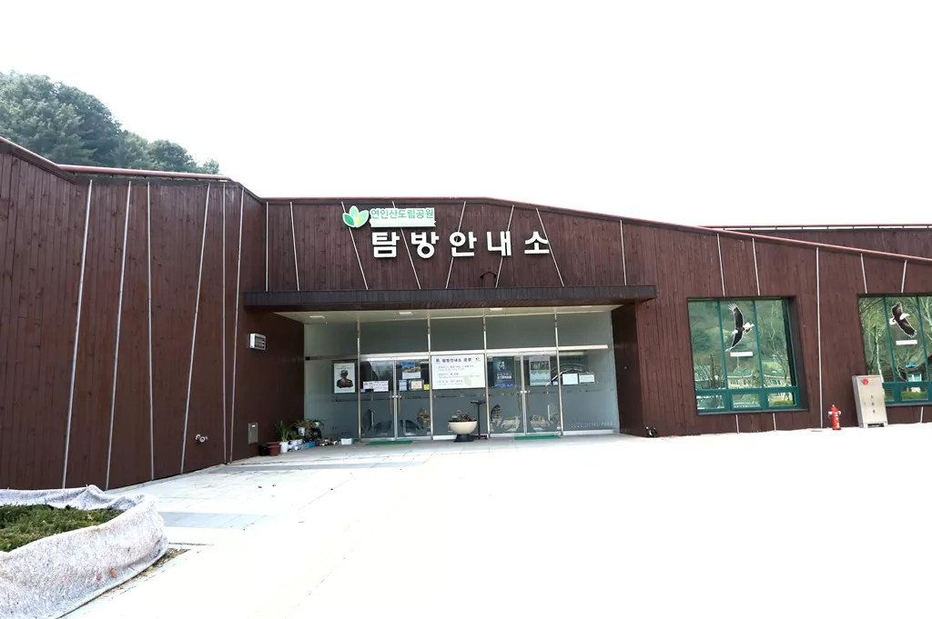 평화누리길 2코스의 종점 연인산도립공원 탐방안내소 사진.