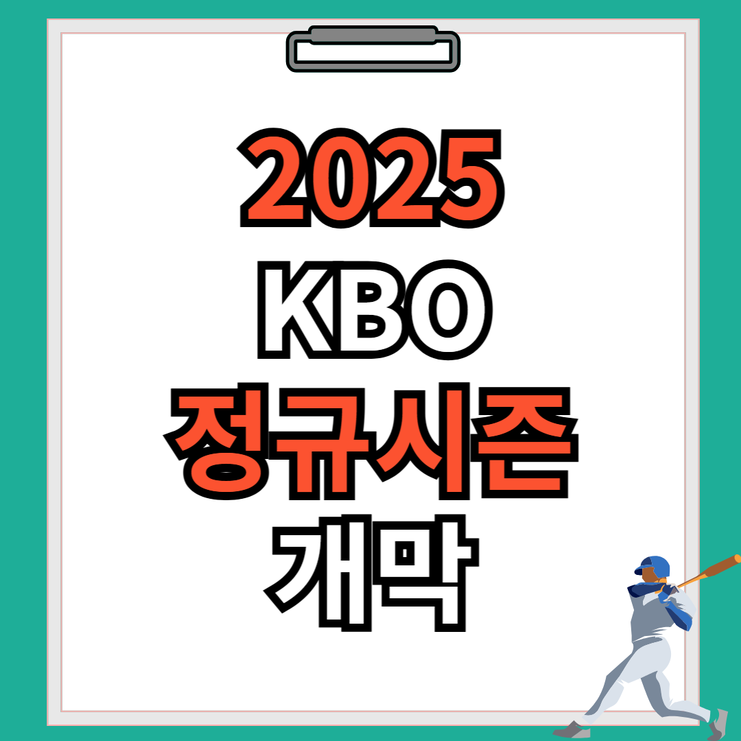 2025 KBO 정규시즌 개막