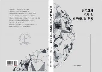에큐메니컬 교회 일치 운동 유래 역사 한국_9