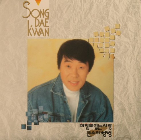 송대관-앨범-사진