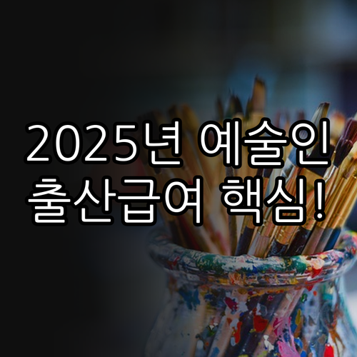 2025년 예술인 노무제공자 출산전후..
