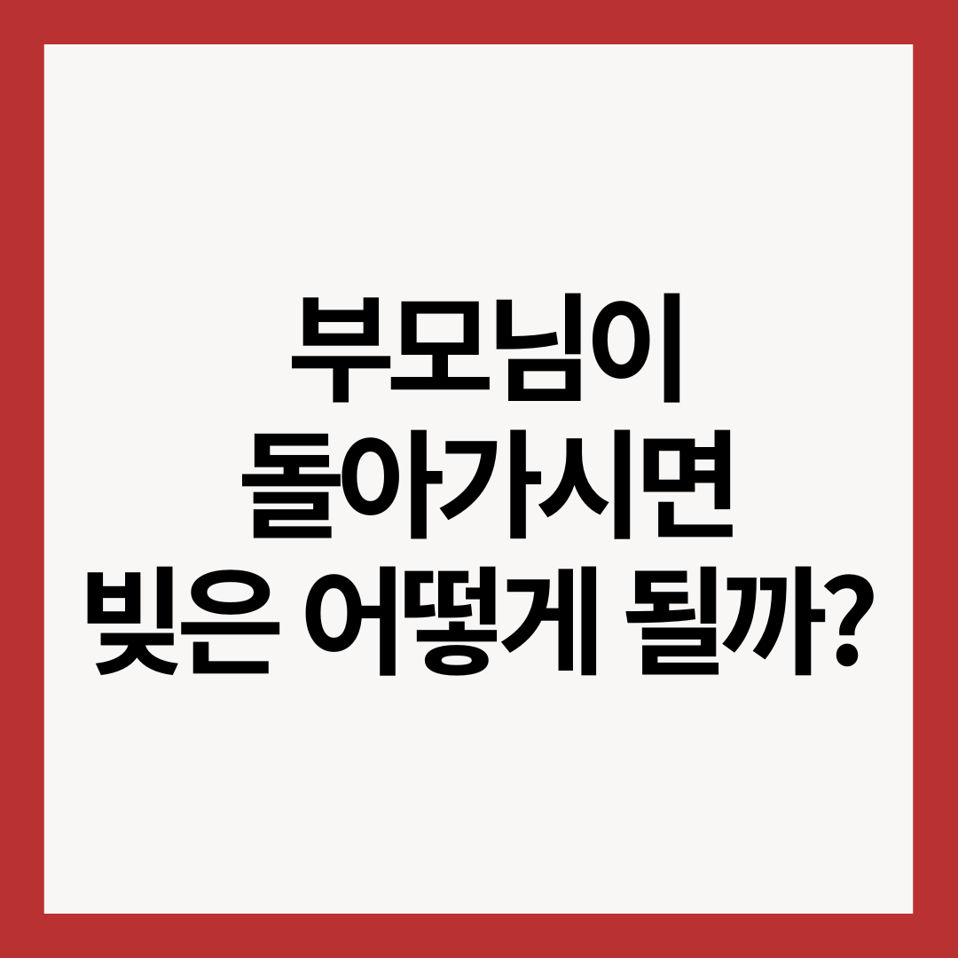 부모님-사망-빚-썸네일