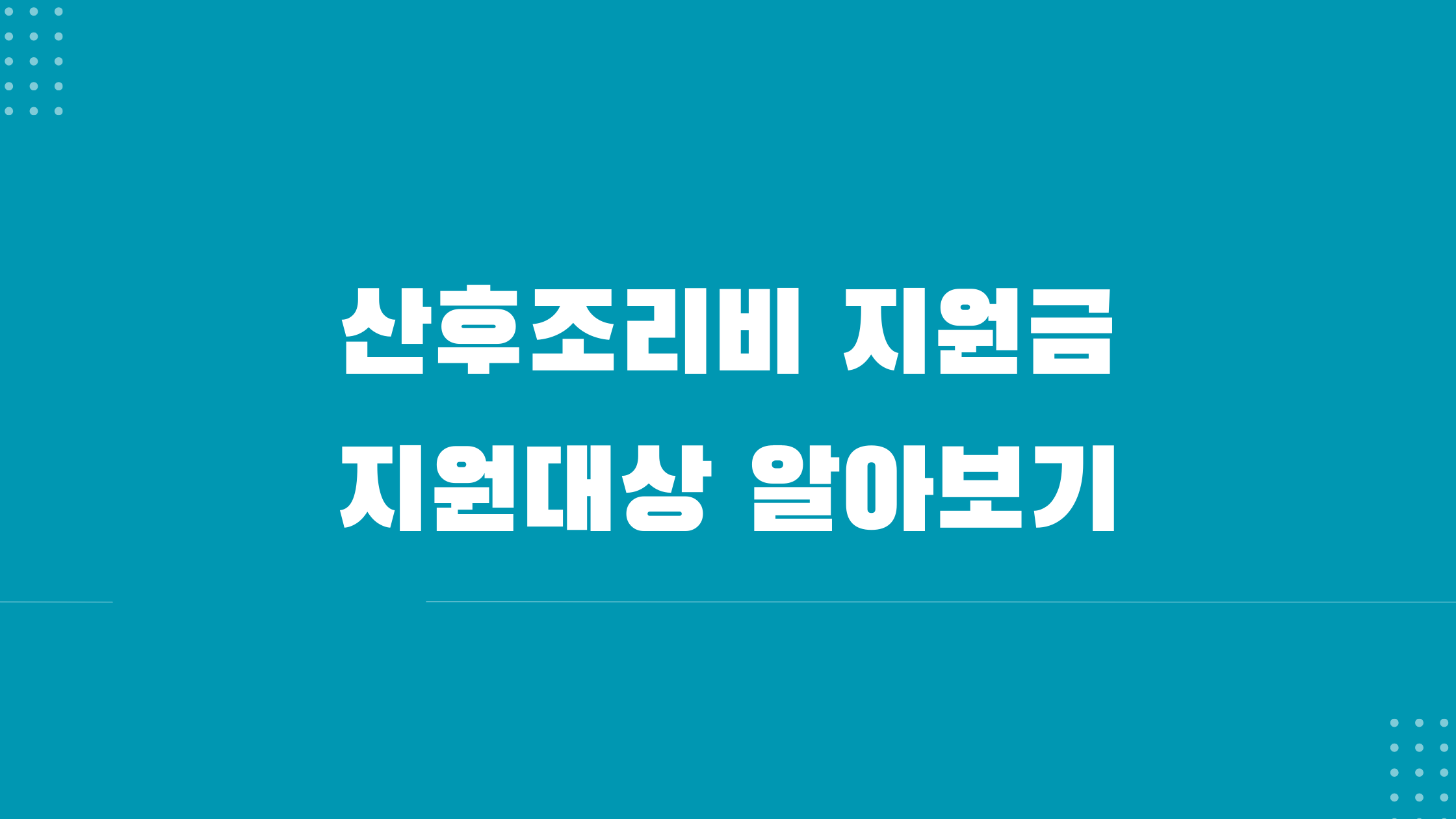 산후조리비 지원금 신청