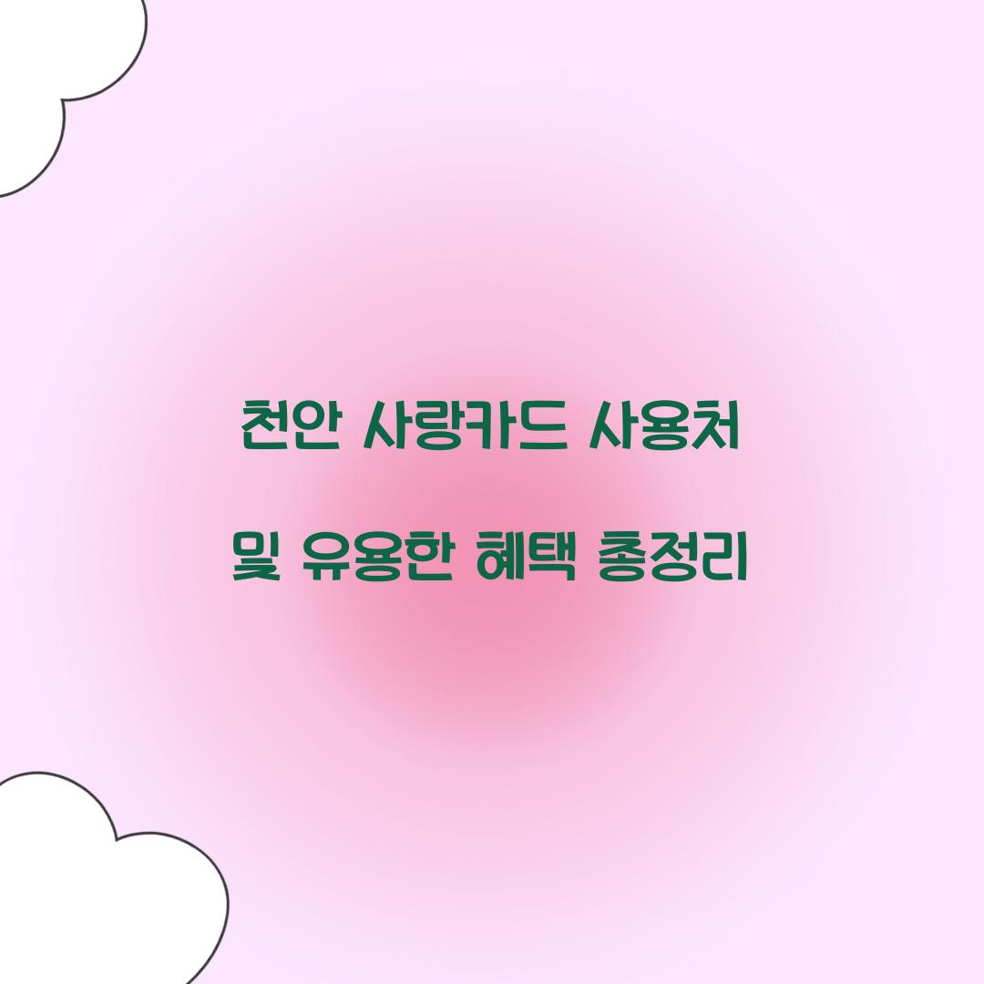 천안 사랑카드 사용처