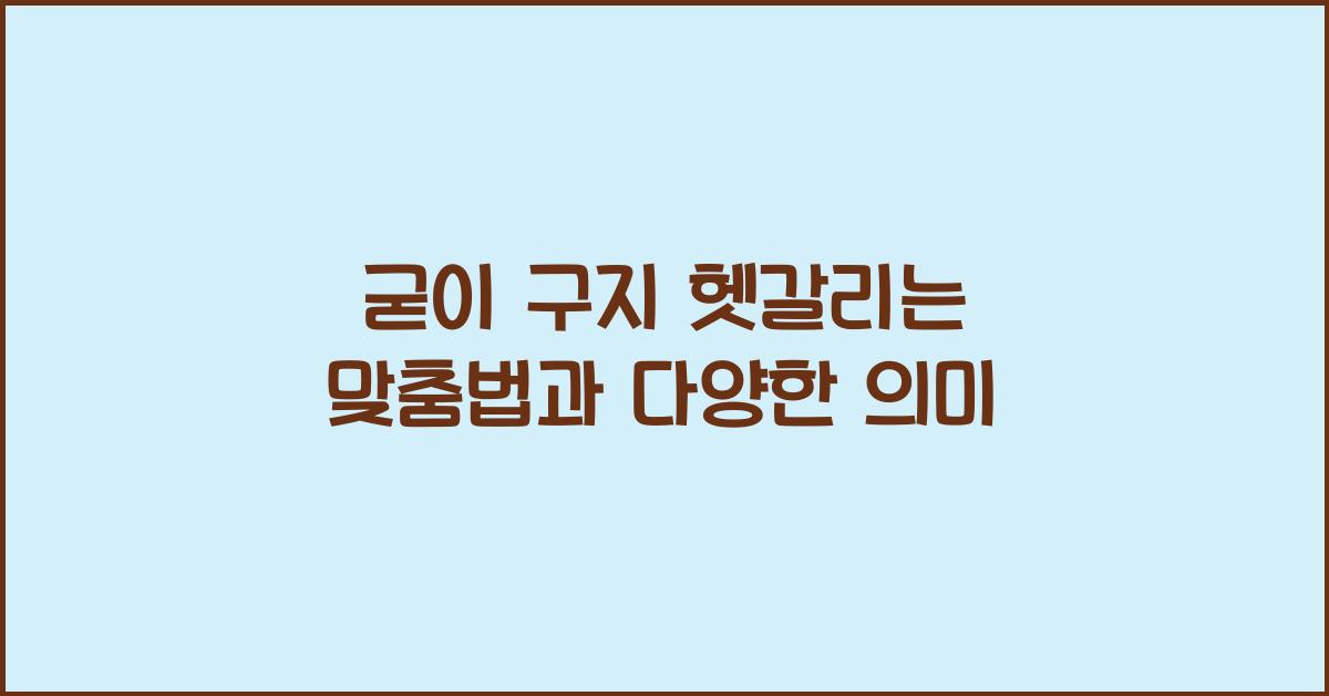굳이 구지