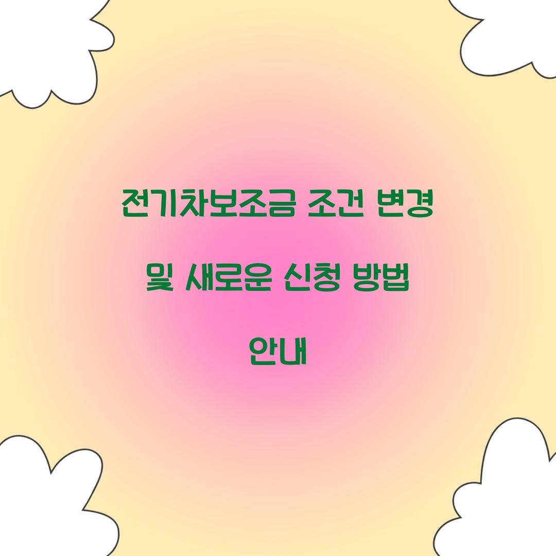 전기차보조금 조건 변경