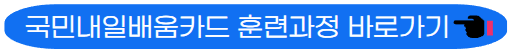 훈련과정 바로가기