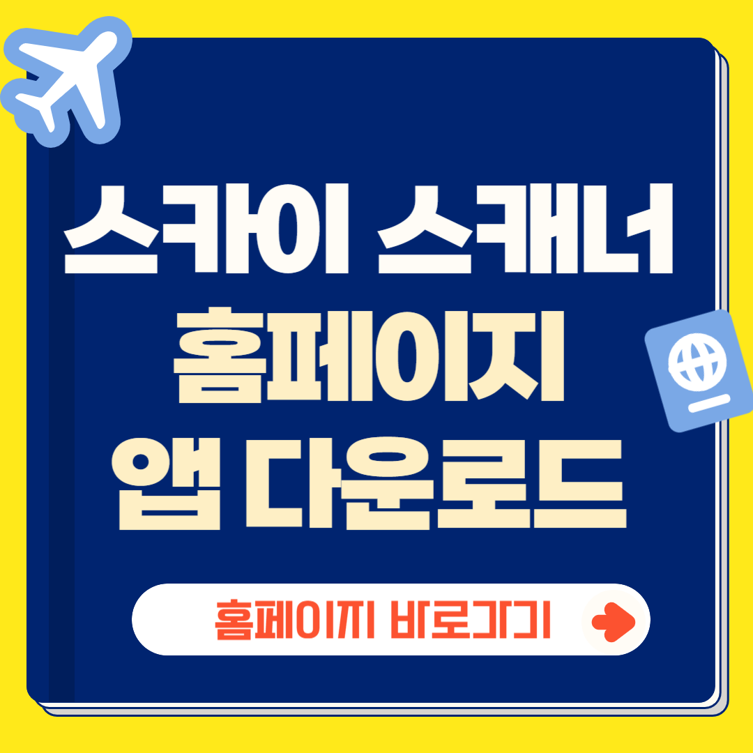 스카이스캐너 홈페이지 앱 다운받기