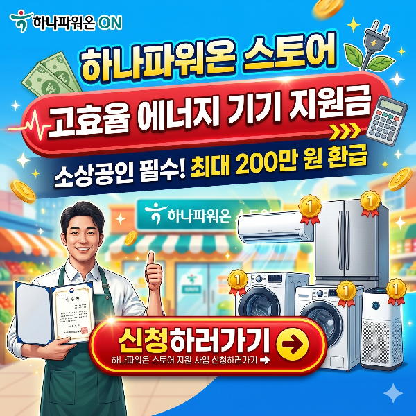 하나파워온 스토어 지원 사업