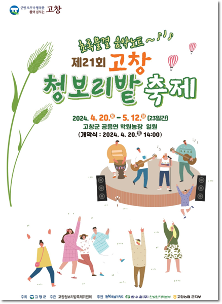 고창 청보리밭 축제 입장료 가는길 주차