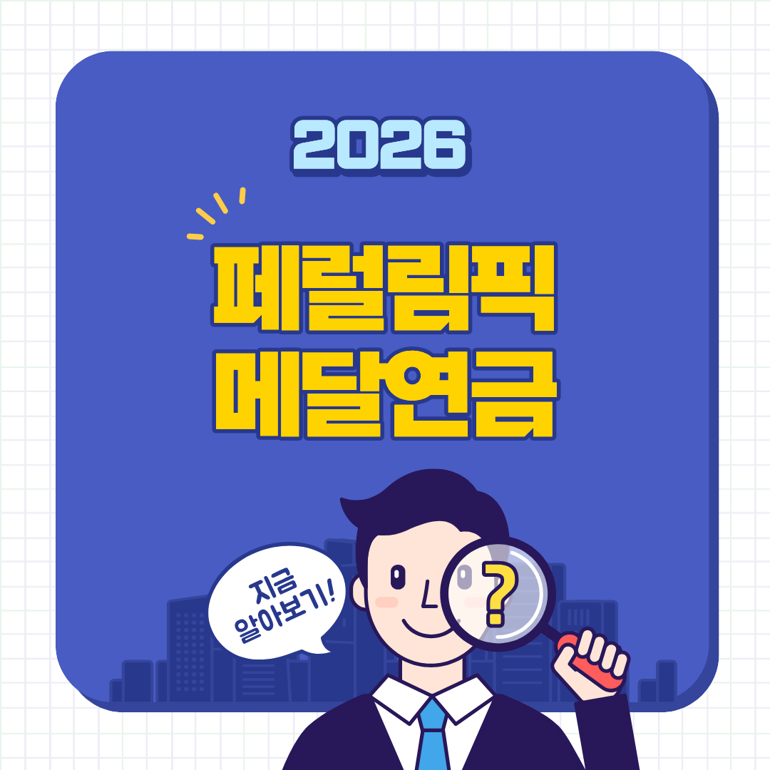 패럴림픽 메달 연금 기준 및 지급 방식