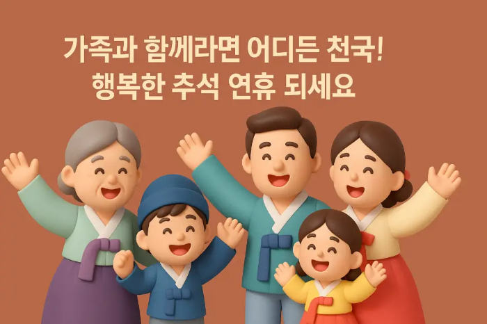 가족-추석-연휴-인사말-가족-5명