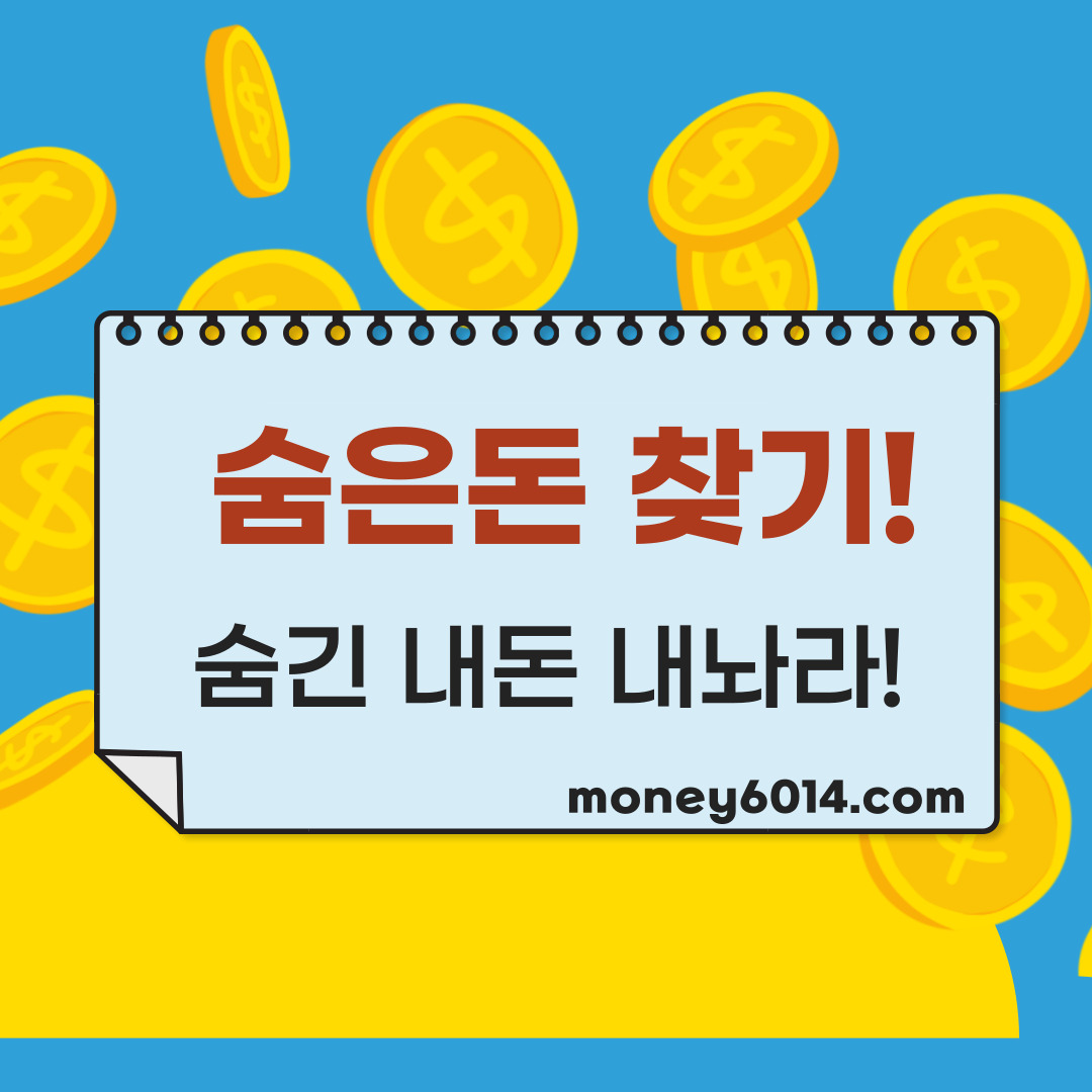 생활정보_복지_숨은돈썸.jpg