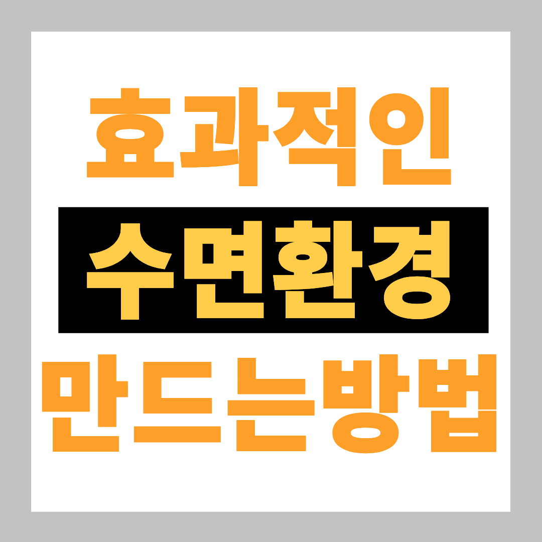 효과적인 수면 환경 만드는 방법