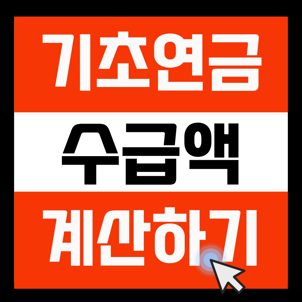 기초연금 수급액 계산