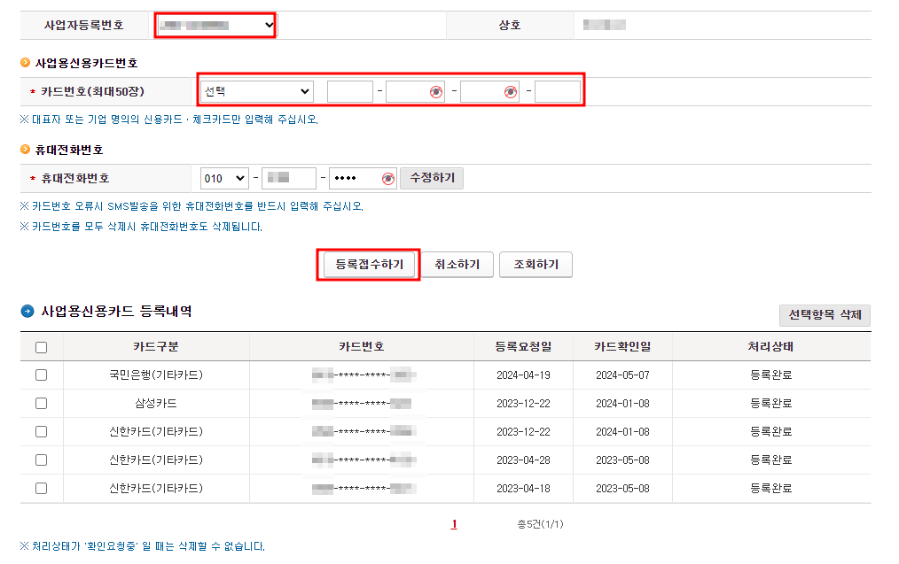 홈택스 카드등록 접수 및 조회 화면