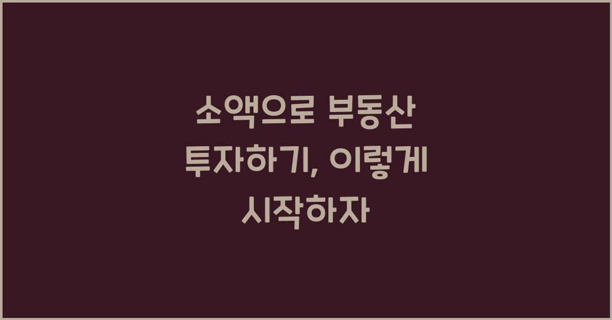 소액으로 부동산 투자하기