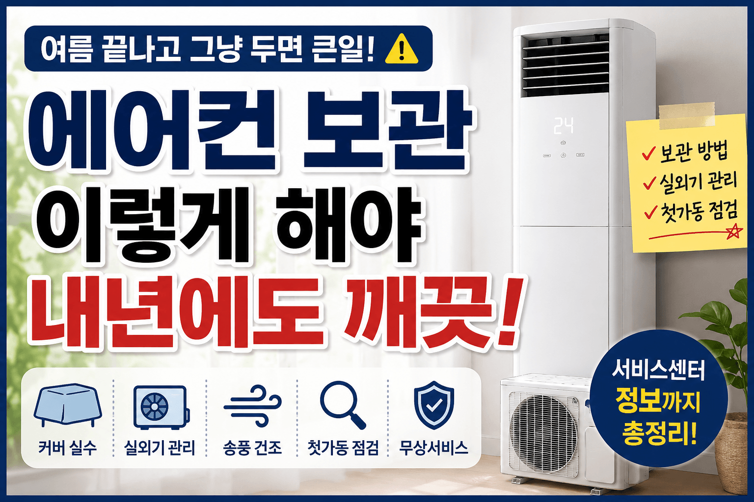여름 끝나고 그냥 끄면 곰팡이 생기는 이유-썸네일