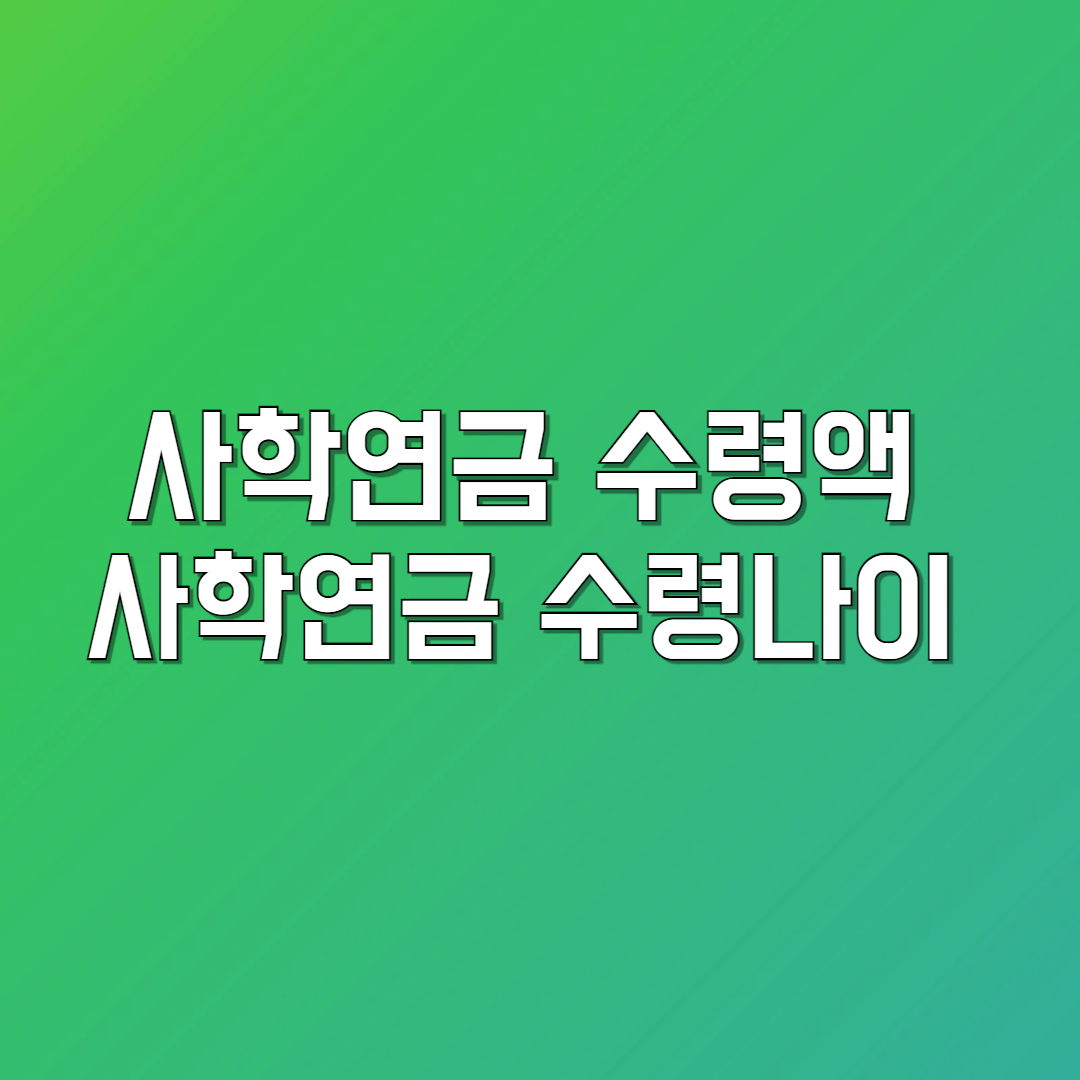 사학연금 수령액 수령나이 사학연금이란