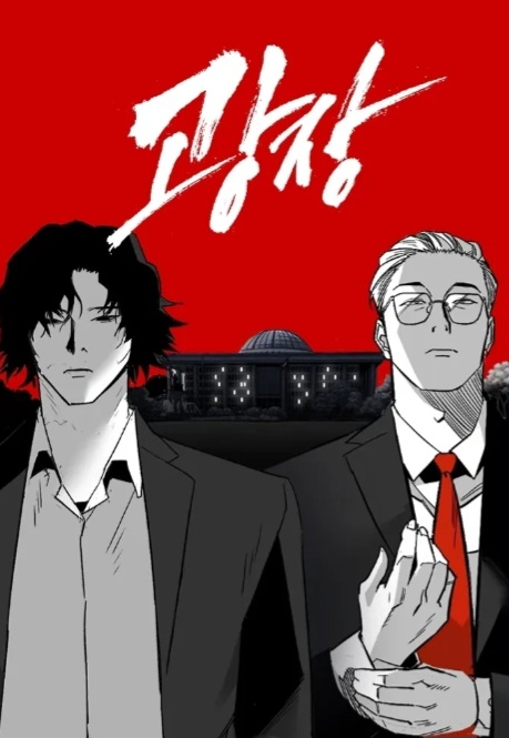 광장 웹툰 소개