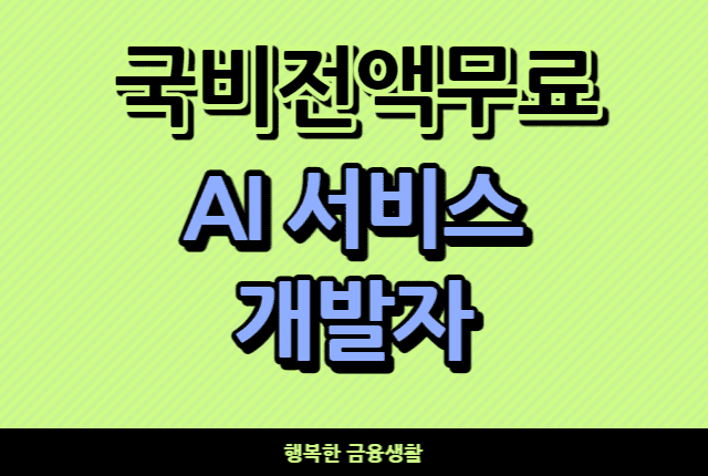 국비전액무료AI서비스개발자