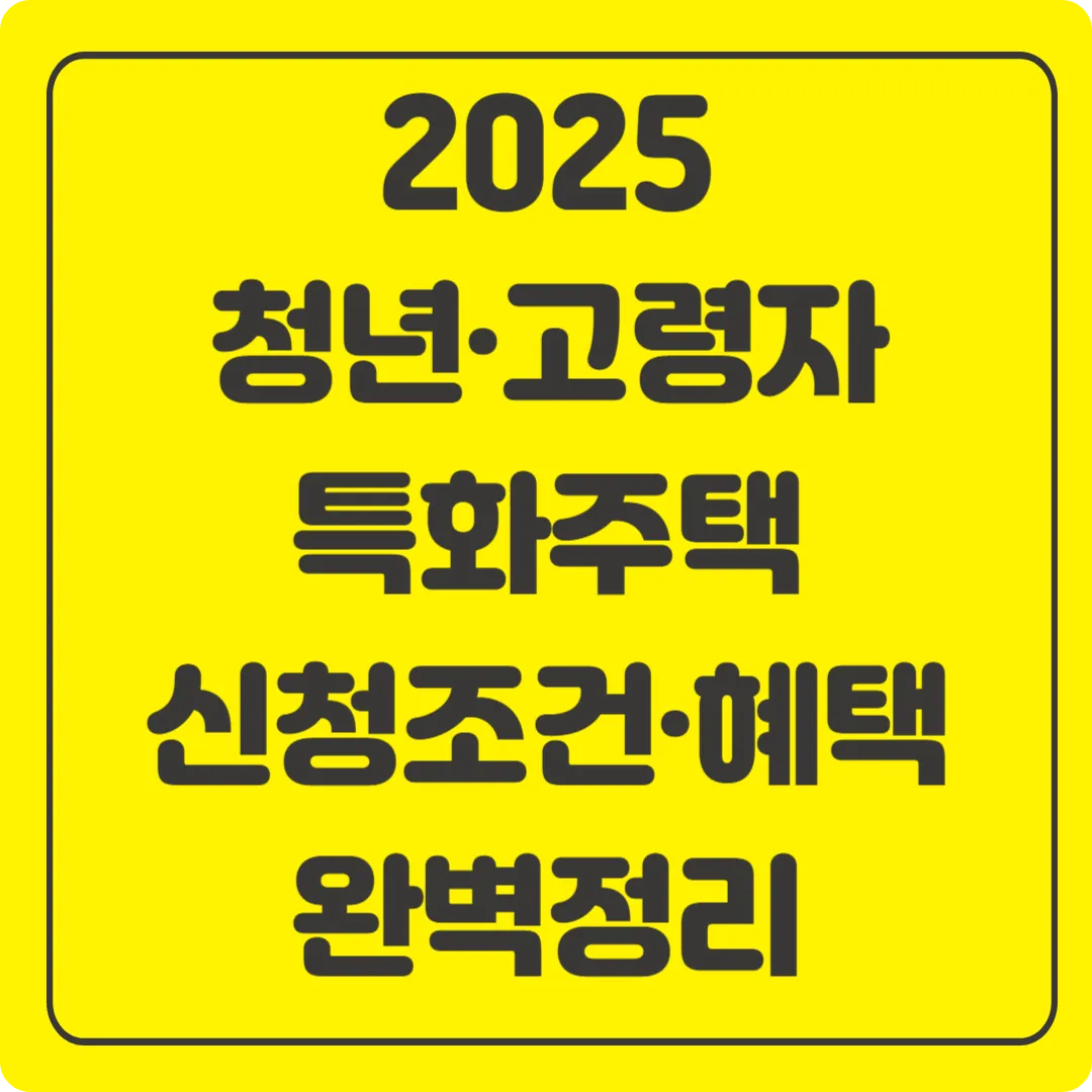 2025 청년 고령자 일자리연계형 특화주택
