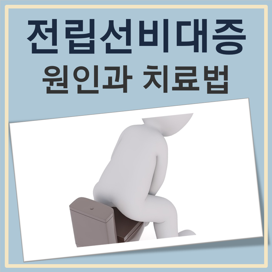 전립선비대증 원인과 치료법 대표 이미지