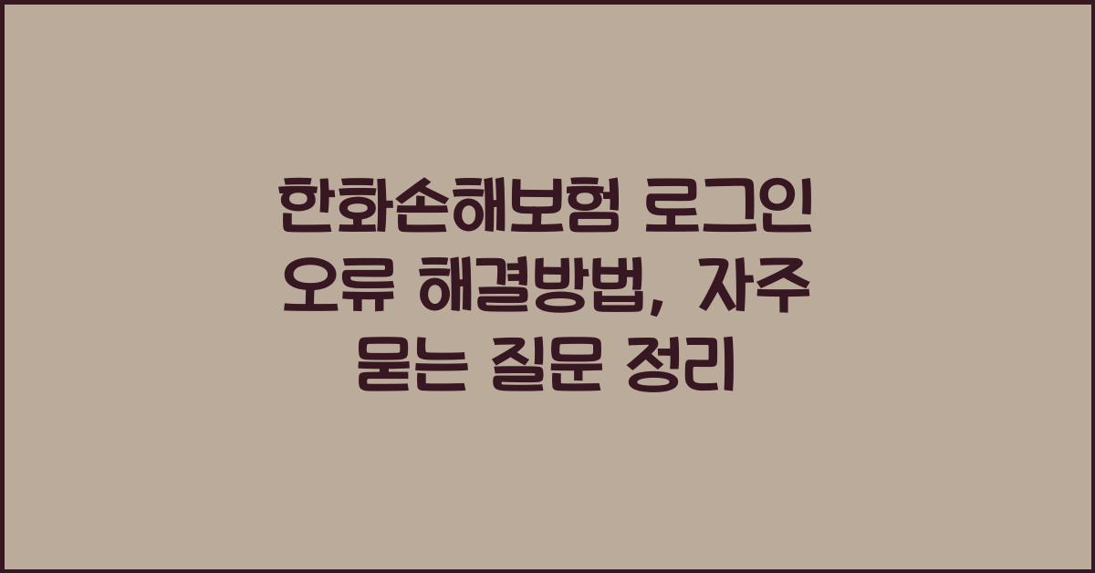 한화손해보험 로그인 오류 해결방법