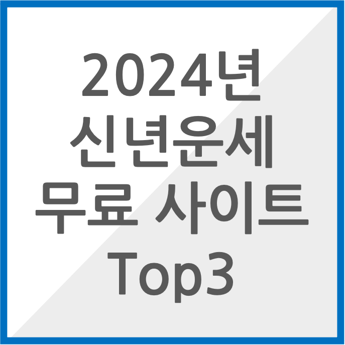 2024년 신년 운세 무료 사이트 TOP3