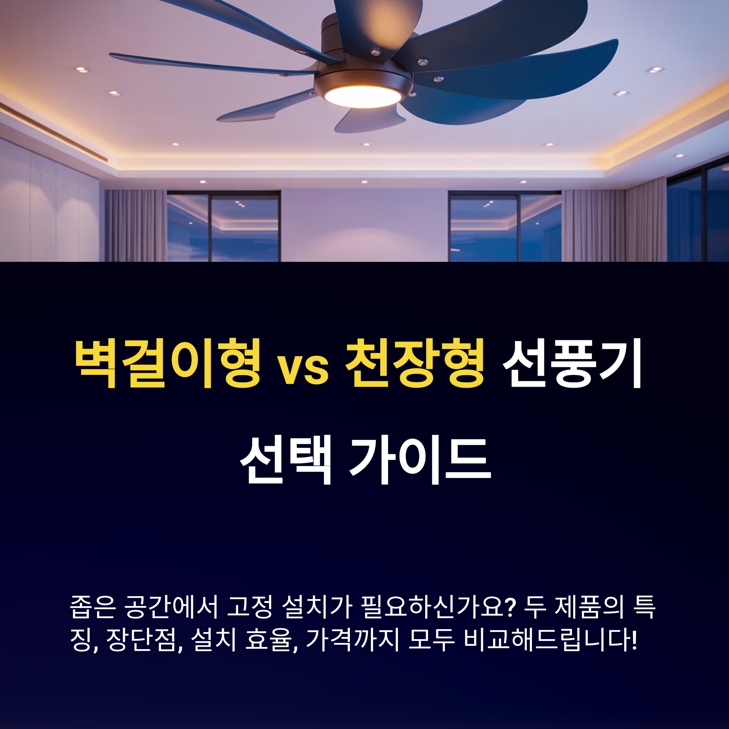 벽걸이형 vs 천장형 선풍기 선택 가이드