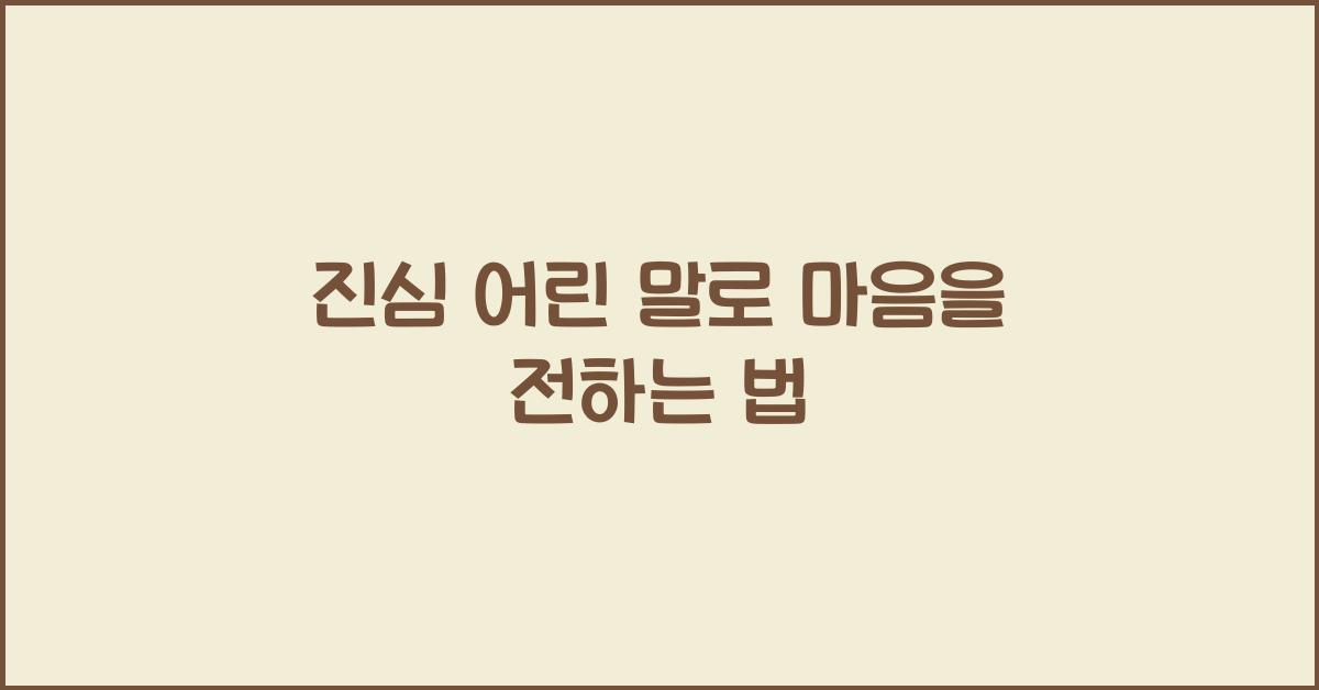 진심 어린 말