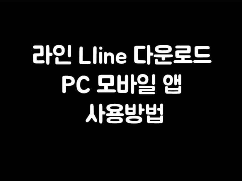 라인 LIine 다운로드 PC 모바일 앱 사용방법