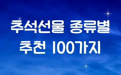 추석선물 종류별 추천 100가지