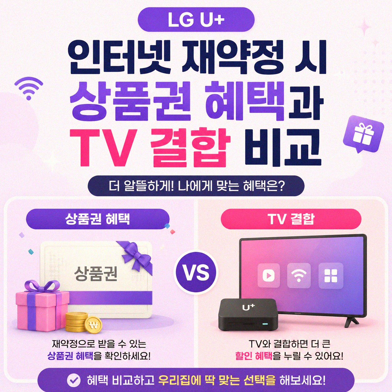 LG U+ 인터넷 재약정 상품권, TV 결합 3사 비교 혜택 알아보기