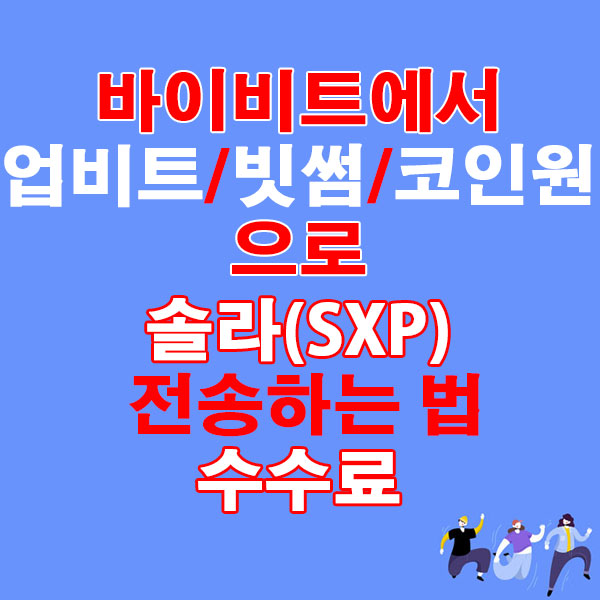 바이비트에서 업비트·빗썸·코인원으로 솔라(SXP) 전송하는 법 + 수수료