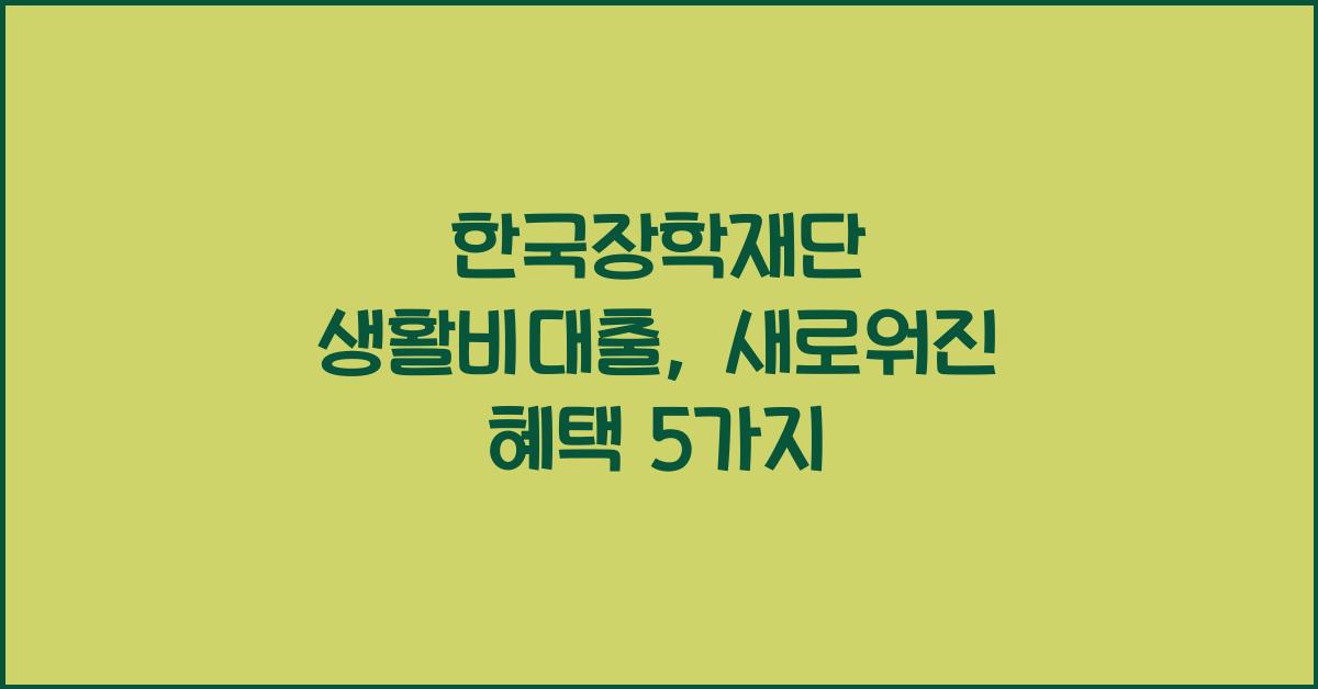 한국장학재단 생활비대출