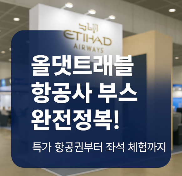 항공부스 포스터