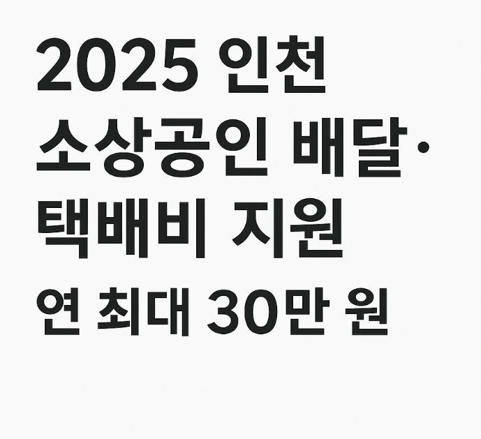 인천 소상공인 배달 지원