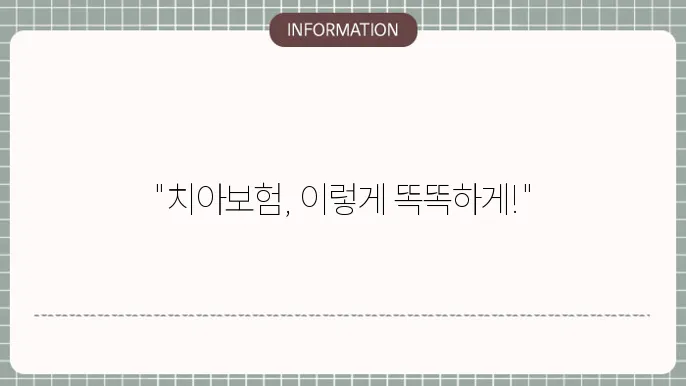 돘0부화재 치아보험 실속 있는 보장 총정리