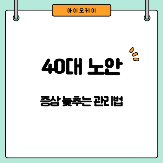 40대-노안