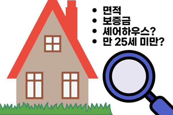 청년버팀목전세자금대출 대상주택 요건