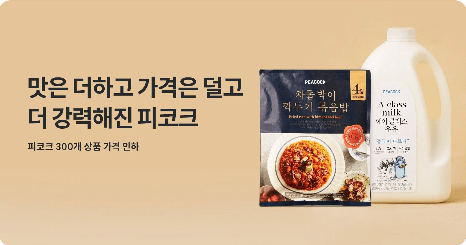 이마트 피코크 상품 전격 인하