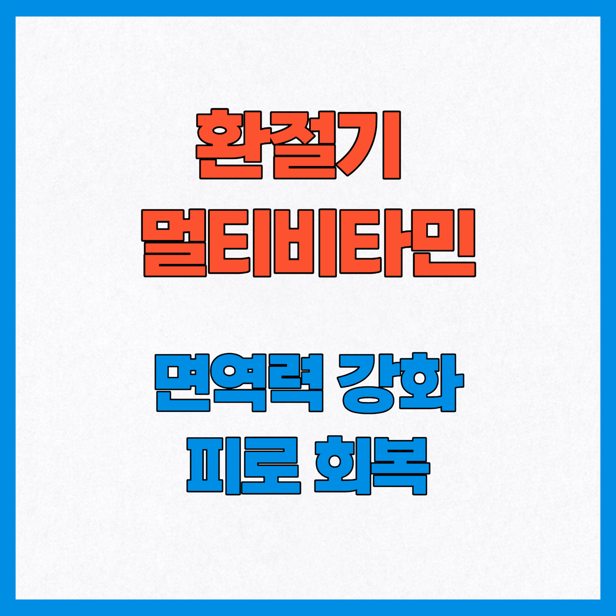 환절기 멀티비타민