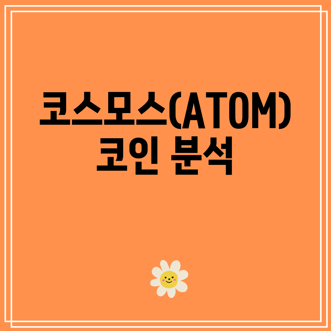 코스모스(ATOM)코인분석