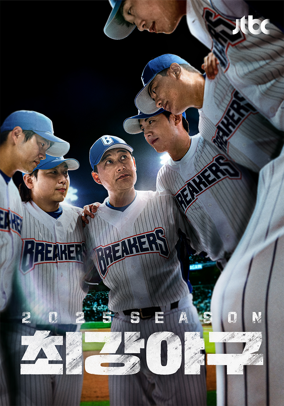 최강야구 2025 시즌