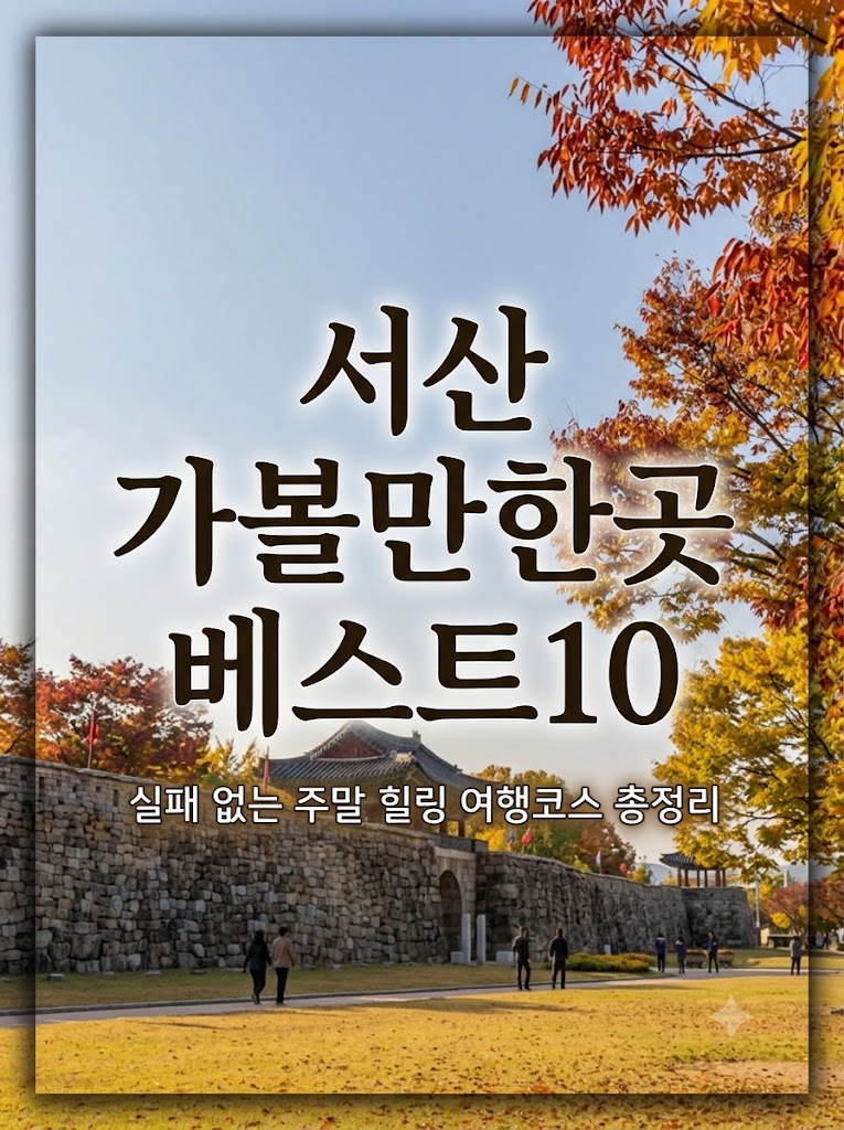 서산 가볼만한곳 베스트10