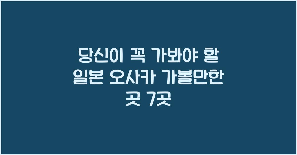 일본 오사카 가볼만한 곳