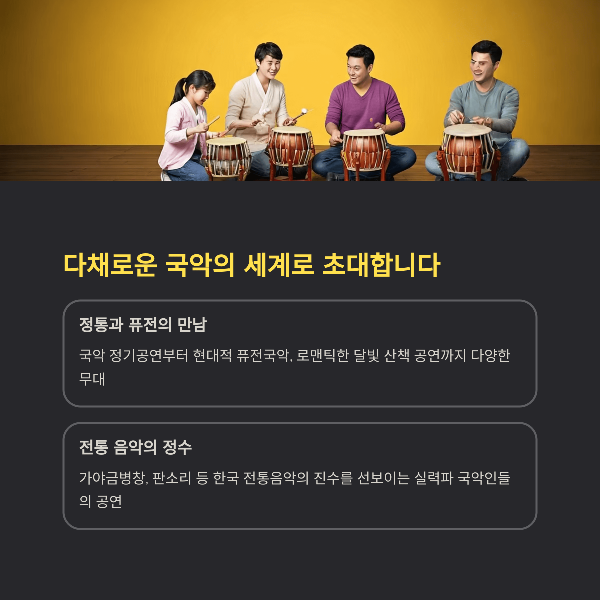 다채로운 국악의 세계로 초대합니다