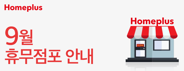 홈플러스 9월 휴무점포 안내